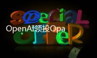 OpenAI領(lǐng)投Opal B輪融資，共筑AI硬件新篇章