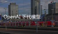 OpenAI 下代模型遇大瓶頸，前首席科學(xué)家透露新路線