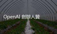 OpenAI 創辦人贊助，全美規模最大基本收入實驗出爐