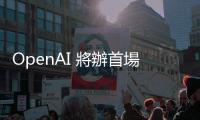 OpenAI 將辦首場(chǎng)開(kāi)發(fā)者大會(huì)，執(zhí)行長(zhǎng)先暴雷：沒(méi)有 GPT