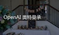 OpenAI 奧特曼承諾捐出大部分財產(chǎn)，幫助人們創(chuàng)造富裕
