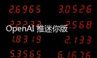 OpenAI 推迷你版 GPT