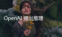 OpenAI 提出推理新模型 o3，o3