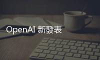 OpenAI 新發(fā)表 GPT