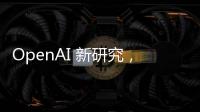 OpenAI 新研究，稱 GPT