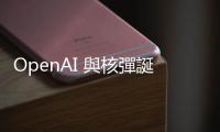 OpenAI 與核彈誕生地 LANL 實(shí)驗(yàn)室合作，探索 AI Lab 科研的利與弊