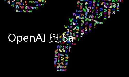 OpenAI 與 Sam Altman 鬧劇誰是最大受惠者？外媒點名這家