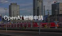 OpenAI 被曝申請「GPT