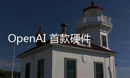 OpenAI 首款硬件被指「像素級抄襲」，官方光速刪帖，馬斯克帶頭吃瓜