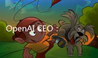 OpenAI CEO：AI對世界的影響被夸大