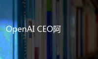 OpenAI CEO阿爾特曼與軟銀CEO孫正義會面，討論共同開拓AI業務