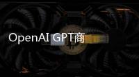 OpenAI GPT商店與ChatGPT Team服務今日上線 助力行業創新