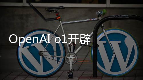 OpenAI o1開辟“慢思考”，國產AI早已集結在CoE“組團”先出發