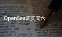 OpenSea證實(shí)周六外部攻擊導(dǎo)致至少價(jià)值170萬美元的NFT被盜