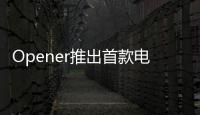Opener推出首款電動飛行汽車 將于明年發(fā)售