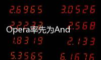 Opera率先為Android瀏覽器引入以太坊Layer 2錢包支持