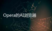 Opera的AI瀏覽器助手現(xiàn)已在其iOS應(yīng)用程序中提供