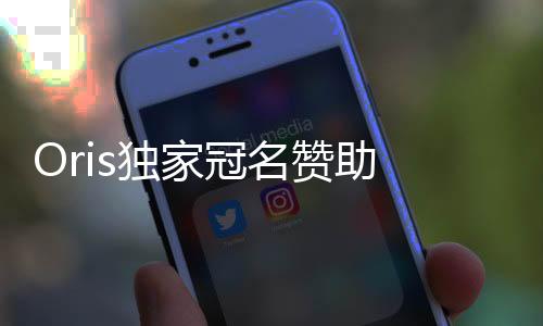 Oris獨家冠名贊助 Bconnected 2012中國巡演順利閉幕【綜合】風尚中國網