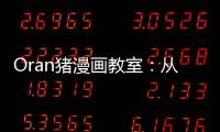 Oran豬漫畫教室：從零開始學(xué)漫畫(關(guān)于Oran豬漫畫教室：從零開始學(xué)漫畫簡(jiǎn)述)