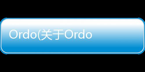 Ordo(關(guān)于Ordo簡(jiǎn)述)