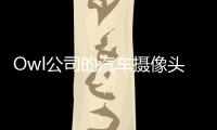 Owl公司的汽車攝像頭更新 可檢測車內外情況