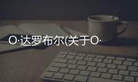 O·達羅布爾(關于O·達羅布爾簡述)