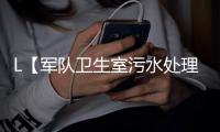 L【軍隊衛生室污水處理設備】