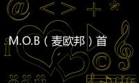 M.O.B（麥歐邦）首家旗艦店落戶北京