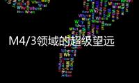M4/3領(lǐng)域的超級望遠(yuǎn)鏡頭