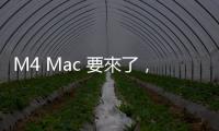 M4 Mac 要來了，蘋果高層透露下週是「激動人心的一週」
