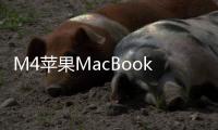 M4蘋果MacBook Pro來了：雖仍是12999元起售 但告別了8GB內存時代！