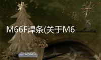 M66F焊條(關于M66F焊條簡述)