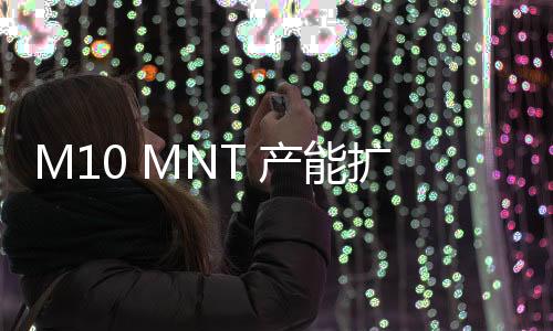 M10 MNT 產能擴充項目中標結果公告
