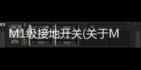M1級接地開關(關于M1級接地開關簡述)