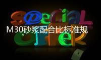 M30砂漿配合比標(biāo)準(zhǔn)規(guī)范最新（m30砂漿配合比）