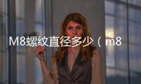 M8螺紋直徑多少（m8螺紋標準尺寸）