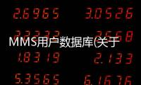MMS用戶數據庫(關于MMS用戶數據庫簡述)
