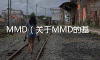MMD（關于MMD的基本情況說明介紹）