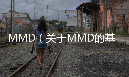 MMD（關于MMD的基本情況說明介紹）