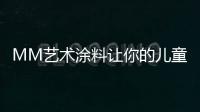 MM藝術涂料讓你的兒童房眼前一亮