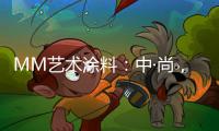 MM藝術涂料：中·尚，新中式的時尚生活