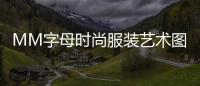 MM字母時(shí)尚服裝藝術(shù)圖片（字母mm是什么意思）