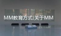 MM教育方式(關于MM教育方式簡述)