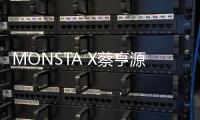 MONSTA X蔡亨源將出演《社長豆超市》主演 演技豆回歸