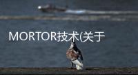 MORTOR技術(關于MORTOR技術簡述)