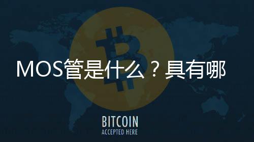 MOS管是什么?具有哪些作用?