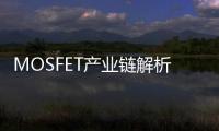 MOSFET產業鏈解析