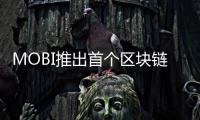 MOBI推出首個區塊鏈車輛識別標準