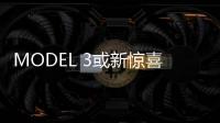 MODEL 3或新驚喜 特斯拉10月17開發(fā)布會