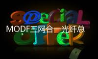 MODF三網合一光纖總配線架價格表